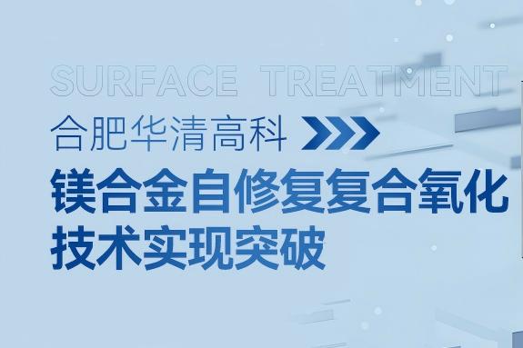 ?合肥華清高科鎂合金 SCOT 技術實現突破——鹽霧測試達 1440 小時